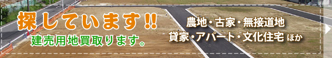 探しています!!建売用地買い取ります。