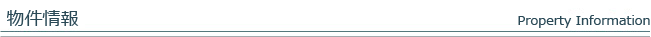 物件情報
