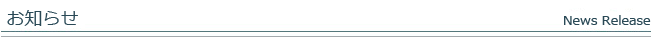 お知らせ