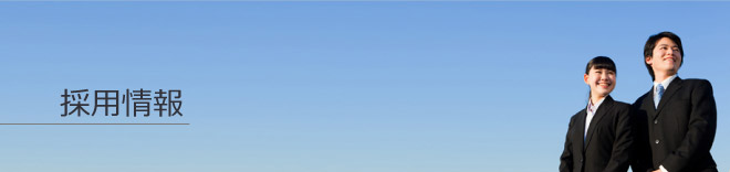 採用情報